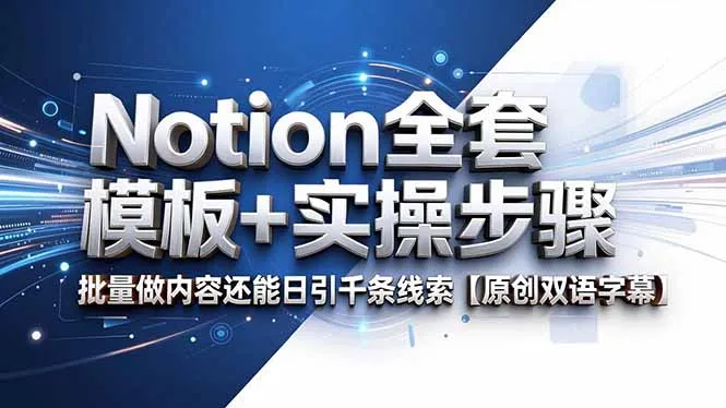 Notion全套模板+实操步骤,批量做内容还能日引千条线索【原创双语字幕】-706资源网