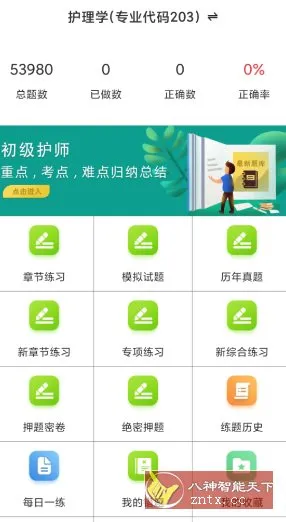初级护师百分题库v4.0.0高级版-706资源网