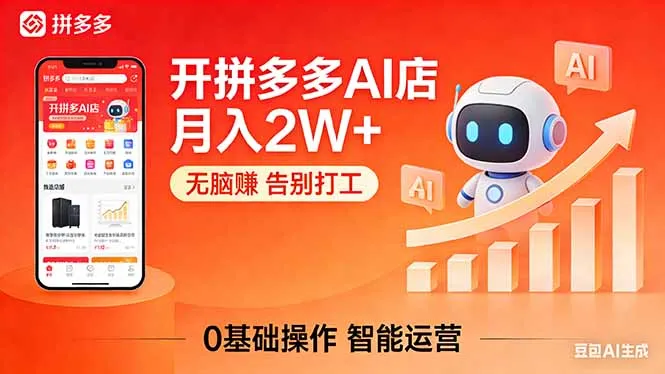 开一家拼多多AI店，月入2W+，无脑赚，告别打工，附SOP手册-706资源网