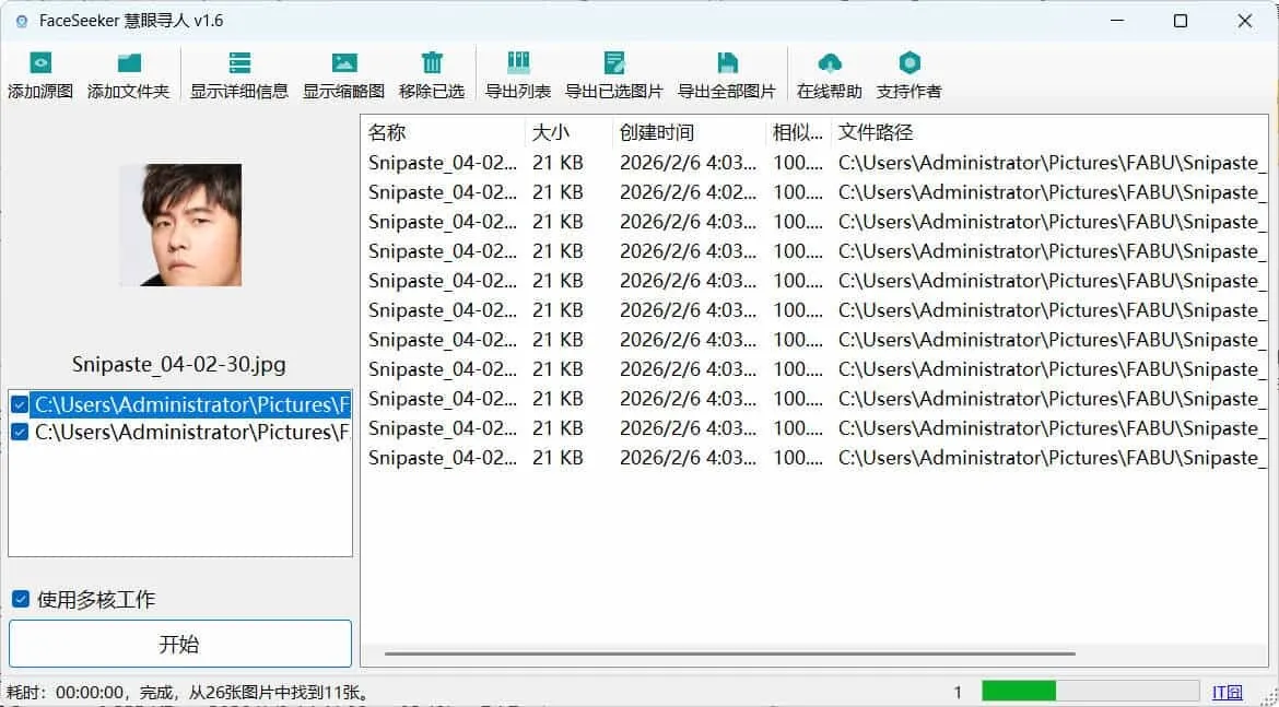 照片人脸识别查找FaceSeeker慧眼寻人 v1.6-706资源网