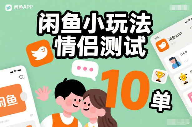 闲鱼小玩法情侣测试，操作简单，没有成本，每天10单-706资源网