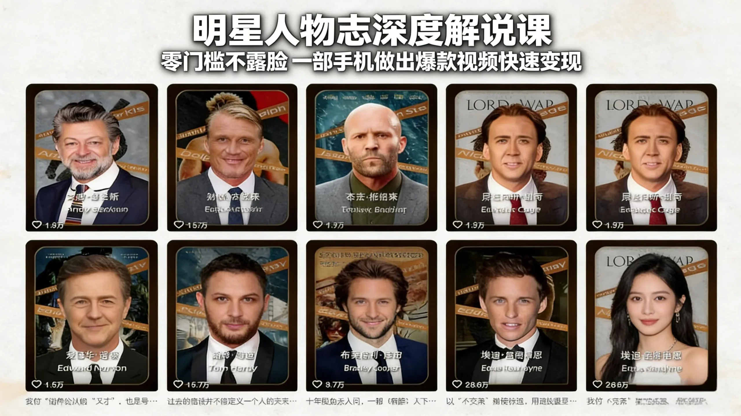 明星人物志深度解说课：零门槛不露脸，一部手机做出爆款视频快速变现-706资源网