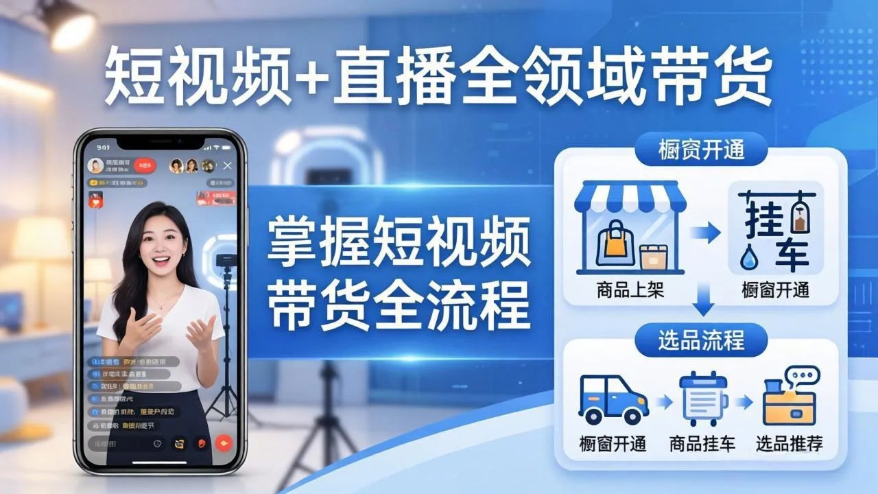 短视频+直播全领域带货：掌握橱窗开通、挂车、选品、爆款文案改编等短视频带货全流程-706资源网