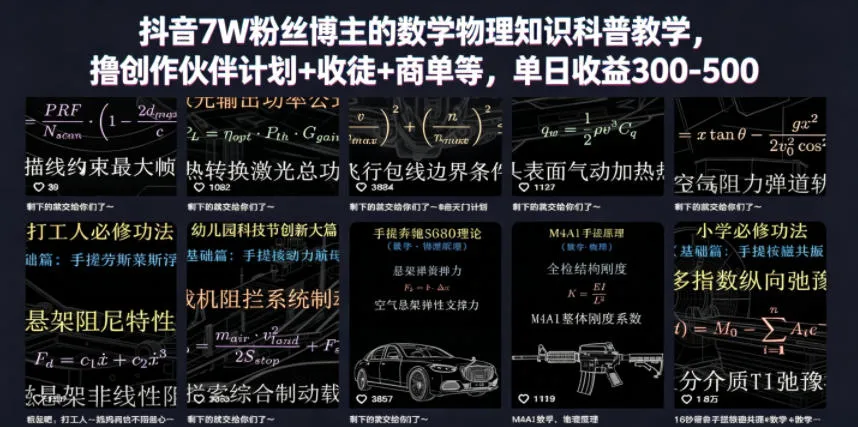 抖音7W粉丝博主的数学物理知识科普教学,撸创作伙伴计划+收徒+商单等,单日收益300-500-706资源网