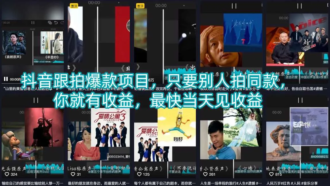 抖音跟拍爆款项目，只要别人拍同款，你就有收益，最快当天见收益-706资源网