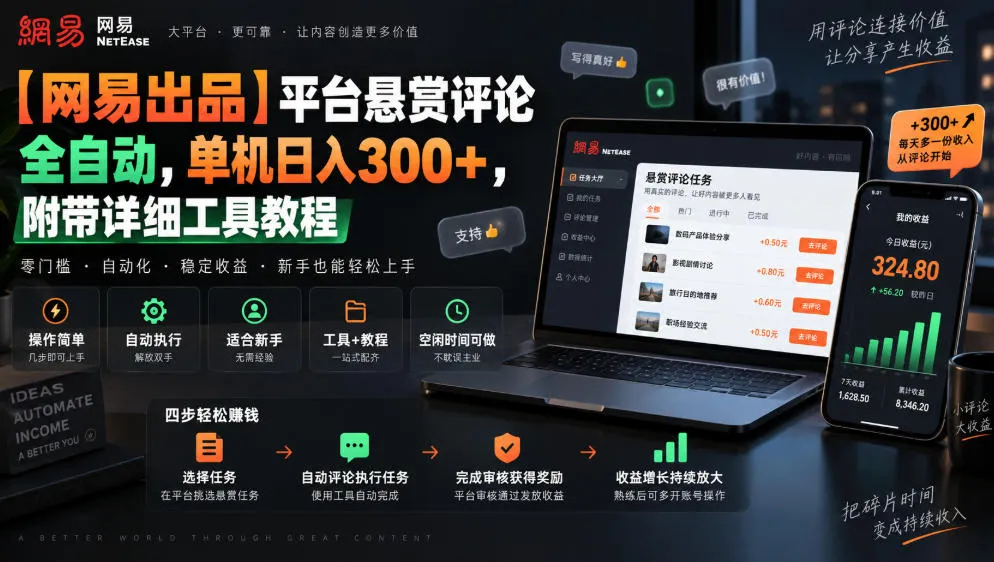 【网易出品】平台悬赏评论全自动，单机日入300+，附带详细工具教程【揭秘】-706资源网