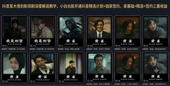 抖音某大佬的影视剧深度解说教学，小白也能开通抖音精选计划+独家签约，拿基础+精选+签约三重收益-706资源网