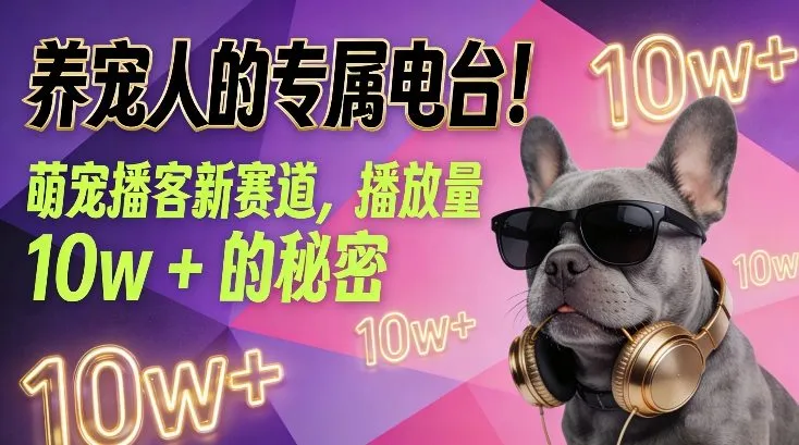 养宠人的专属电台！萌宠播客新赛道，播放量10w+的秘密-706资源网