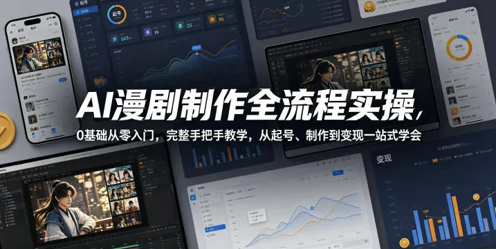 AI漫剧制作全流程实操，0基础从零入门，完整手把手教学，从起号、制作到变现一站式学会(更新)-706资源网