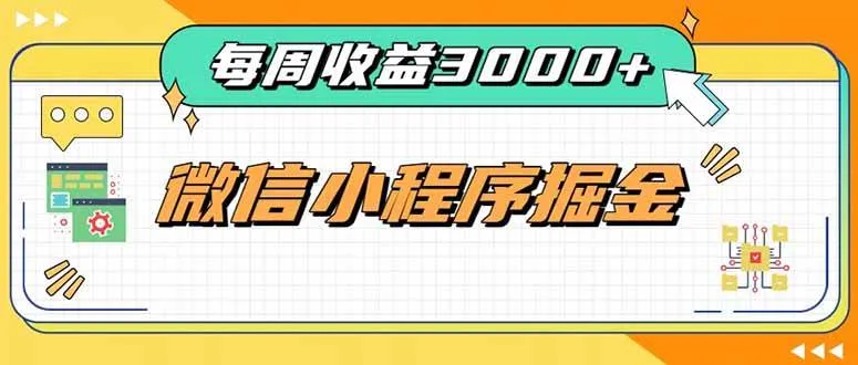 （20310期）每周进账3000+的微信小程序，四种收益来源稳定增收，王牌积累型副业-706资源网