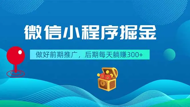 微信小程序掘金，做好前期推广，后期每天躺赚300+-706资源网
