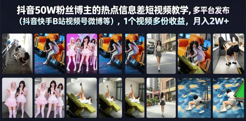 抖音50W粉丝博主的热点信息差教学，多平台发布(抖音快手B站视频号微博等)，1个视频多份收益，月入2W+-706资源网