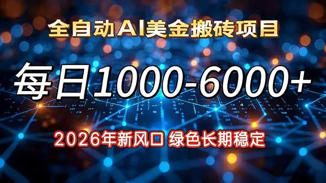 2026年新风口，每日收益1000-6000+绿色长期稳定-706资源网