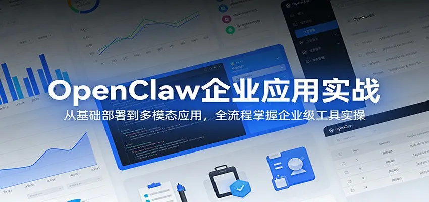 OpenClaw企业应用实战：从基础部署到多模态应用，全流程掌握企业级工具实操-706资源网