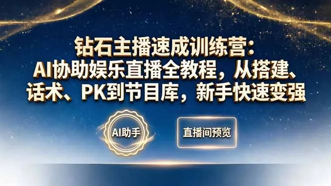 钻石主播速成训练营：AI协助娱乐直播全教程，从搭建、话术、PK到节目库，新手快速变强-706资源网