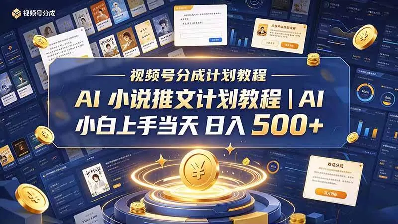 （20937期）最新视频号分成计划教程｜AI 小说推文，小白上手当天日入 500+-706资源网