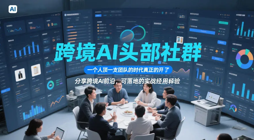 跨境AI头部社群，一个人顶一支团队的时代真正的开始了，分享跨境AI前沿，可落地的实战经验(更新6月29日)-706资源网