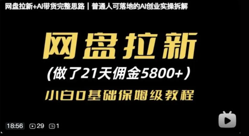 网盘拉新+AI带货完整思路,普通人可落地的AI创业实操拆解