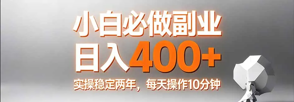 小白必做副业日入400+,真实实操稳定两年,每天操作10分钟-706资源网