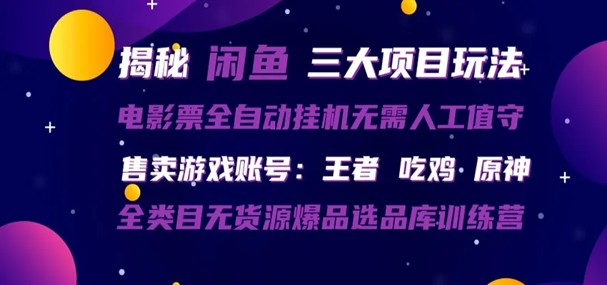 闲鱼三种玩法 全自动电影票 售卖游戏账号 爆品选品库训练营-706资源网