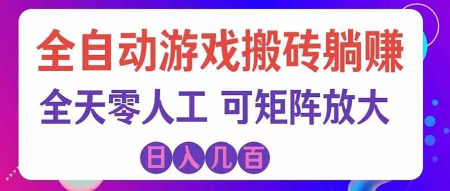 （20405期）首发游戏搬砖賺钱计划 ，日入千元，普通人利用空闲时间就能做！-706资源网
