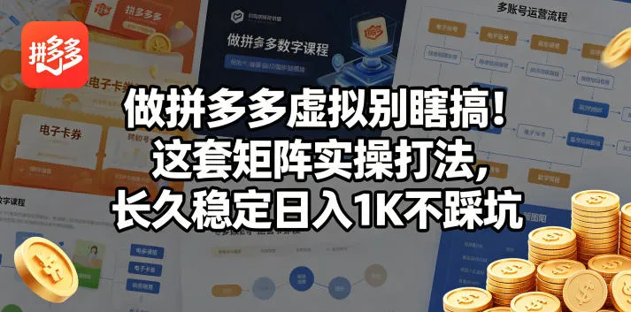 做拼多多虚拟别瞎搞!这套矩阵实操打法,长久稳定日入1K不踩坑【揭秘】-706资源网