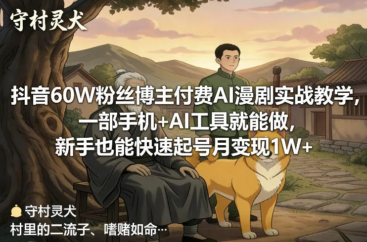 抖音60W粉丝博主付费AI漫剧实战教学，一部手机+AI工具就能做，新手也能快速起号月变现1W+-706资源网