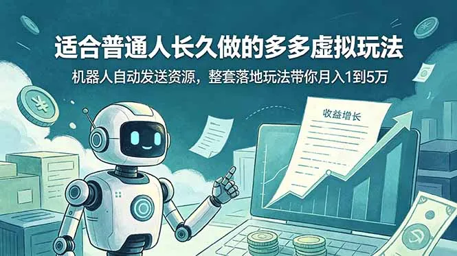 适合普通人长久做的多多虚拟玩法，机器人自动发送资源，整套落地玩法带你月入 1 到 5 万-706资源网