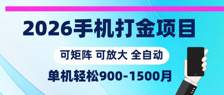2026手机打金项目，小白轻松上手，单机900-1500月，可矩阵可放大【揭秘】-706资源网