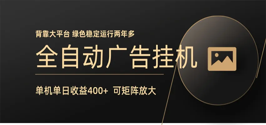 全自动广告联盟挂机 单机日收益400+ 无需人工看守 可矩阵放大 稳定输出两年多-706资源网