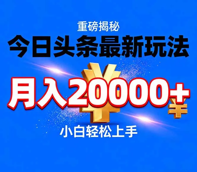 今日头条代运营最新玩法,轻轻松松月入20000+-706资源网
