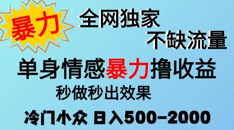 26年暴力单身情感经济项目，冷门小众赛道，门槛低小白可做，日入500-2k，可矩阵放大，最重要的是不缺流量，流量极大【揭秘】-706资源网