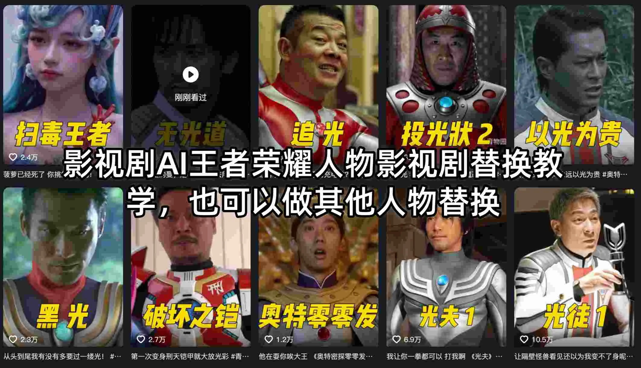 影视剧AI王者荣耀人物影视剧替换教学，也可以做其他人物替换-706资源网