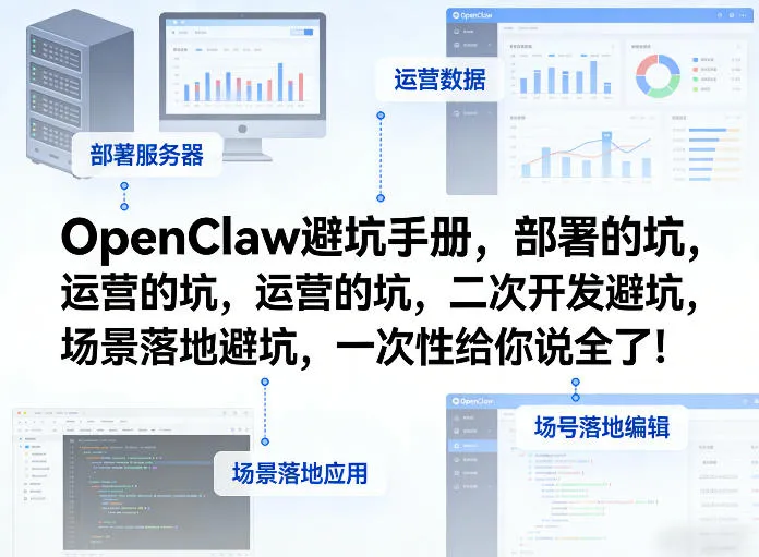 OpenClaw小龙虾避坑手册，部署的坑，运营的坑，二次开发避坑，场景落地避坑，一次性给你说全了！-706资源网