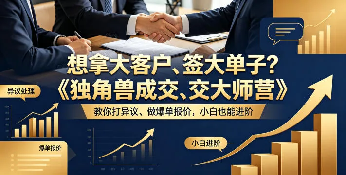 想拿大客户、签大单子?《独角兽成交大师营》教你扛异议、做爆单报价,小白也能进阶【原创双语字幕】-706资源网