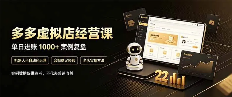 （20795期）拼多多虚拟小店，售卖虚拟资料日入1000+，最适合普通的人副业项目-706资源网
