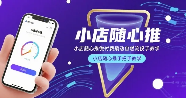 小店随心推微付费撬动自然流投手教学，小店随心推手把手教学(更新26年)-706资源网
