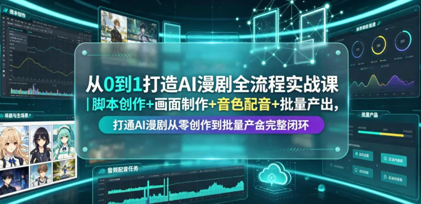 从0到1打造AI漫剧全流程实战课｜脚本创作+画面制作+音色配音+批量产出，打通AI漫剧从零创作到批量量产完整闭环-706资源网