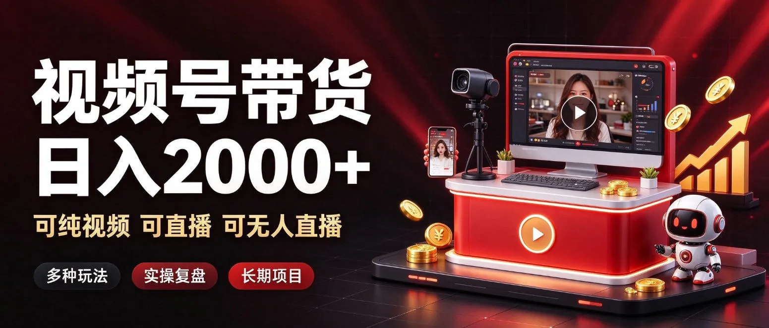 通过视频号带货日入2k+,可纯视频可直播可无人直播,多种玩法,长期项目【揭秘】-706资源网