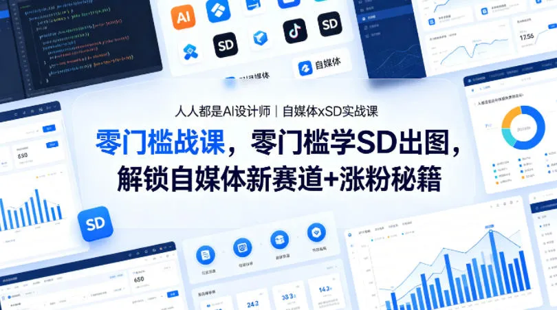 人人都是AI设计师｜自媒体xSD实战课，零门槛学SD出图，解锁自媒体新赛道+涨粉秘籍-706资源网