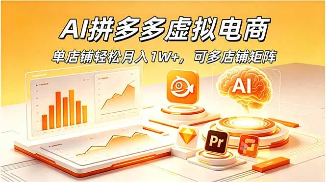 AI拼多多虚拟电商，单店铺轻松月入1W+，可多店铺矩阵-706资源网