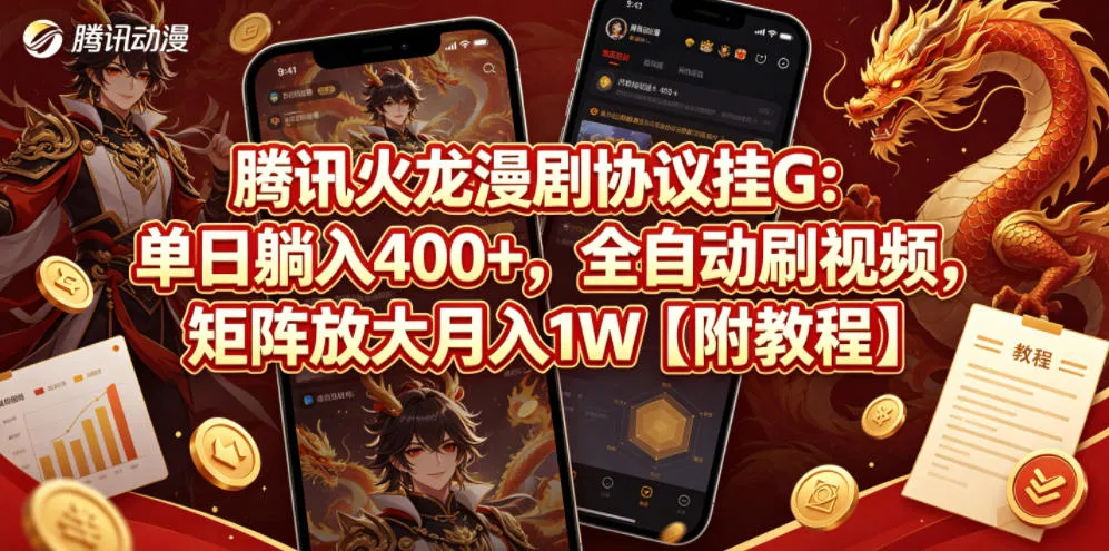 腾讯火龙漫剧协议挂G：单日躺入400+，全自动刷视频，矩阵放大月入1W【附教程】【揭秘】-706资源网