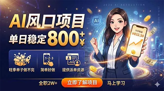 AI风口项目,单日稳定800+,旺季单子做不完,简单好做,提供派单资源-706资源网