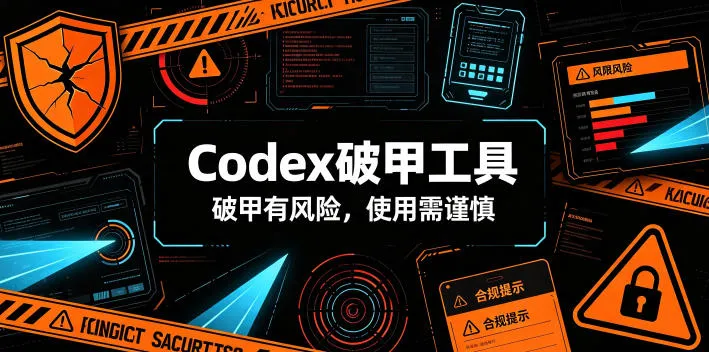 Codex破甲工具,破甲有风险,使用需谨慎