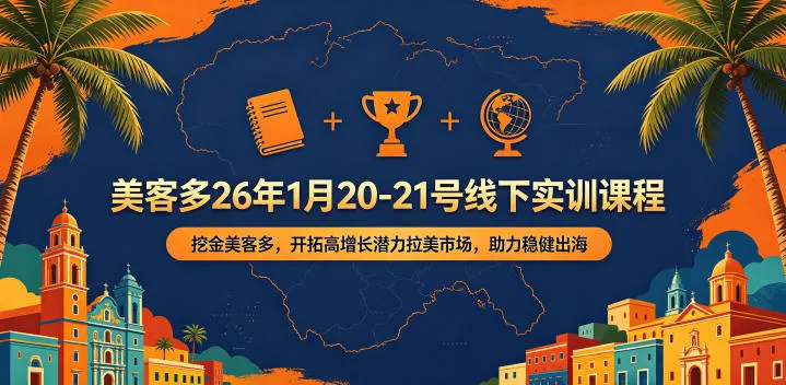 美客多26年1月20-21号线下实训课程，挖金美客多，开拓高增长潜力拉美市场，助力稳健出海-706资源网