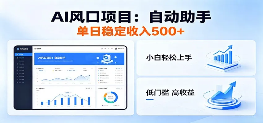 全新AI自动助手项目，低门槛入局，每日稳定收益500以上-706资源网