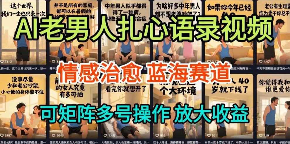 AI制作老男人扎心语录，5分钟一条，操作简单，流量非常大，保姆级教程-706资源网