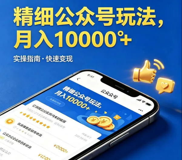 精细化公众号玩法，我们给你提供文章，你来负责发布，收益可观，月入1W+【揭秘】-706资源网