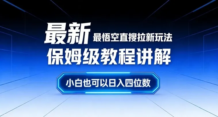 最新最悟空直搜拉新玩法保姆级教程讲解，小白也可以日入四位数-706资源网