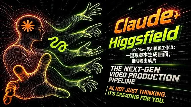Claude+Higgsfield MCP新一代AI视频工作流：一键写脚本生成画面，自动输出成片-706资源网